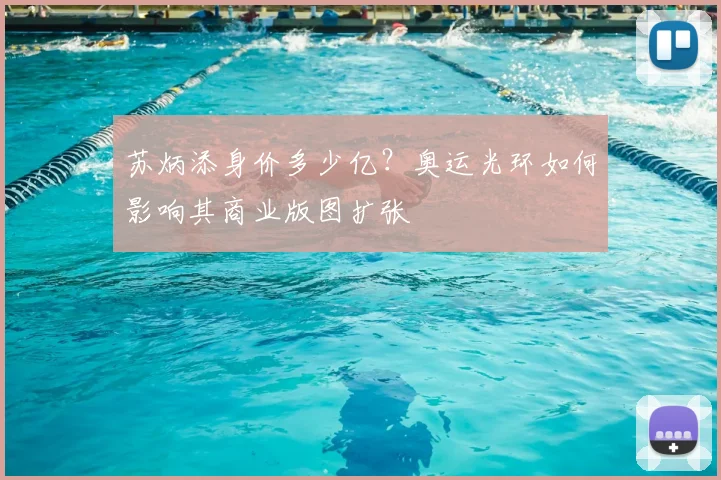 苏炳添身价多少亿？奥运光环如何影响其商业版图扩张