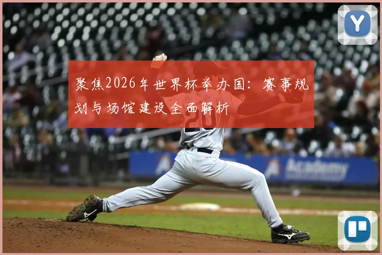 聚焦2026年世界杯举办国：赛事规划与场馆建设全面解析
