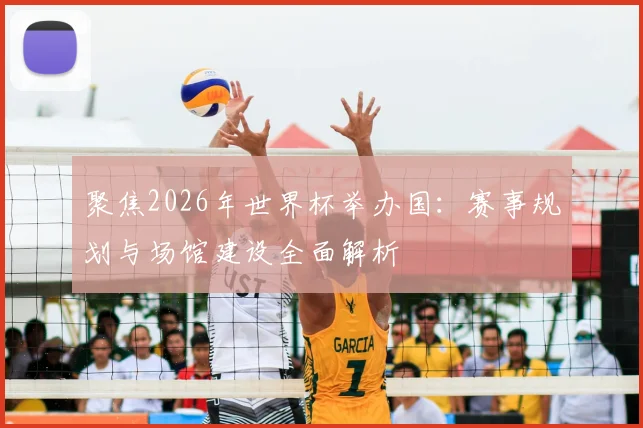 聚焦2026年世界杯举办国：赛事规划与场馆建设全面解析