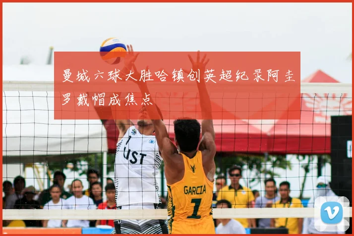 曼城六球大胜哈镇创英超纪录阿圭罗戴帽成焦点