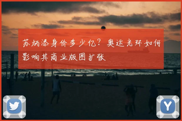 苏炳添身价多少亿？奥运光环如何影响其商业版图扩张