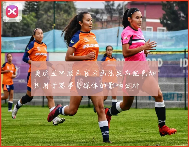奥运五环颜色官方画法发布配色细则用于赛事与媒体的影响分析