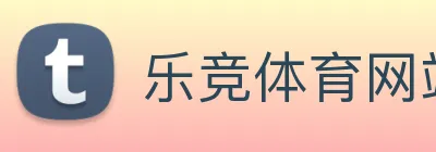 乐竞体育网站首页 logo